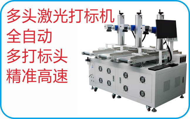 全自動(dòng)流水線多頭激光打標(biāo)機(jī) 